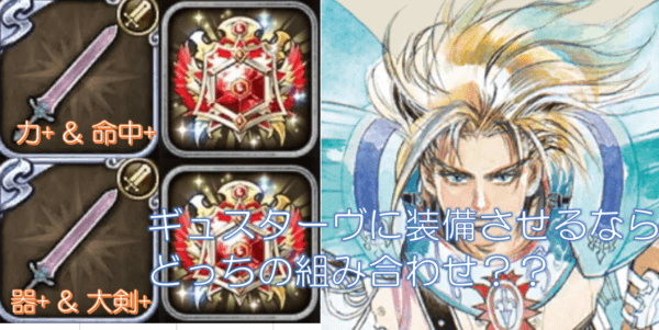 ロマサガrs ギュスって器 大剣 と力 命中 のどっちの組み合わせがいいの ロマンシング サガ リ ユニバース
